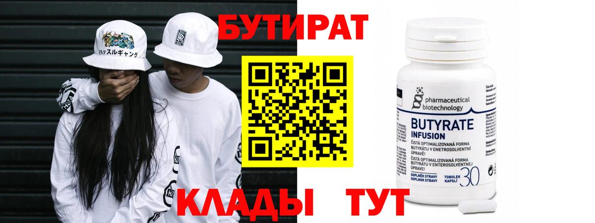 Подольск  БУТИРАТ  Вход с VPN  Бутират Butirat 