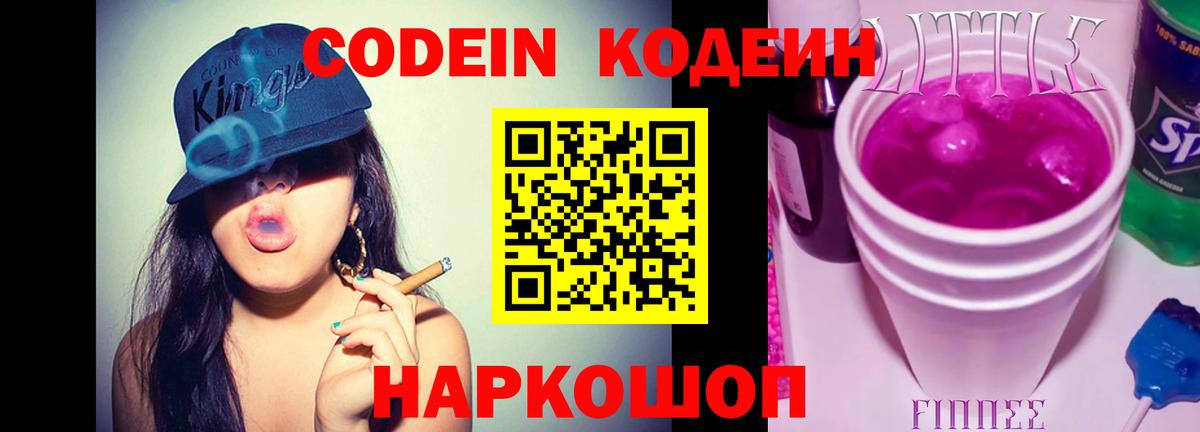 Кодеин напиток Lean (лин)  Вход с VPN  Подольск 